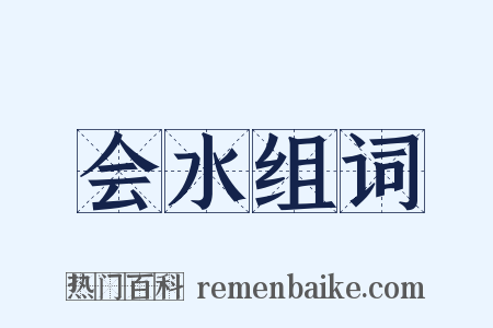 会水组词是什么意思的图片